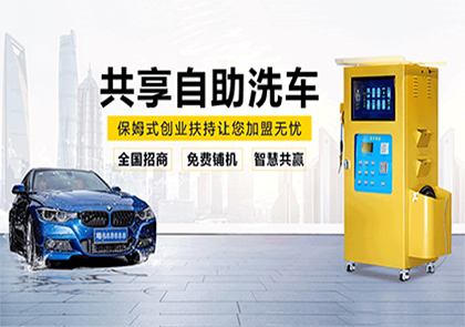 智能洗车