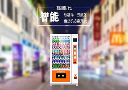 智能售货机