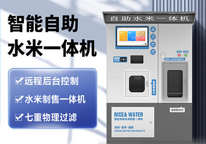 智能水米一体机